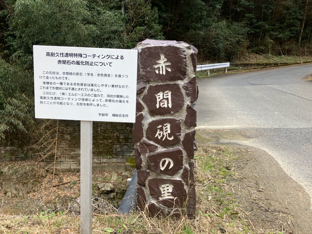 ⑳山口県（石柱）